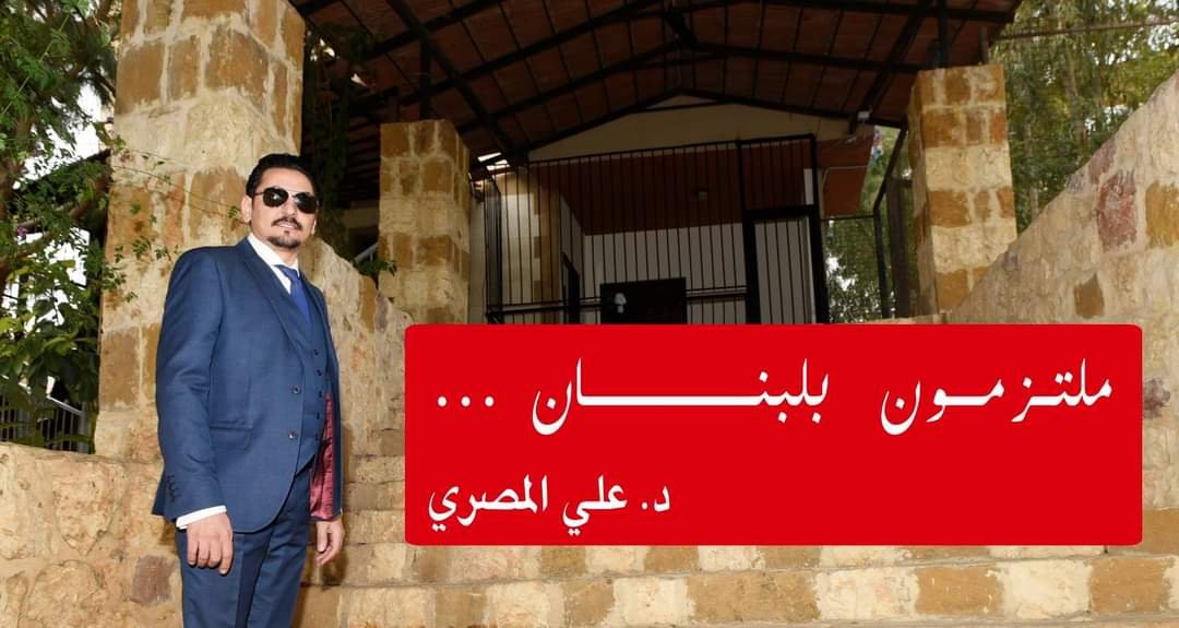 إنهيار الإقتصاد اللبناني صرخة مواطن بقلم د. علي المصري