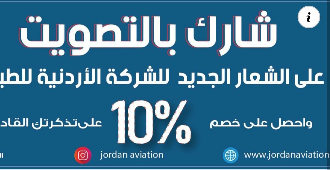 شارك بالتصويت على الشعار الجديد للشركة الاردنية للطيران واربح .. !