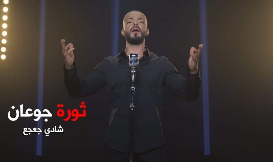 شادي جعجع يطلق ثورة جوعان ويوجه رسالة مؤثرة! - صورة مميزة صورة مميزة: شادي جعجع يطلق ثورة جوعان ويوجه رسالة مؤثرة!