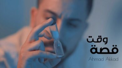 Photo of أحمد العقاد يطرح فيديو كليب “قصة وقت”