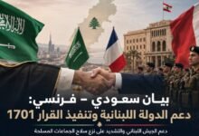 بيان سعودي–فرنسي: تنفيذ القرار 1701 ونزع سلاح الجماعات ودعم الجيش اللبناني