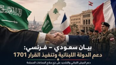 بيان سعودي–فرنسي: تنفيذ القرار 1701 ونزع سلاح الجماعات ودعم الجيش اللبناني