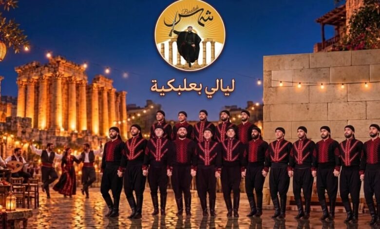 ليالي بعلبك 18-20 أيلول 2026: ثلاثة أيام من الدبكة والألعاب النارية