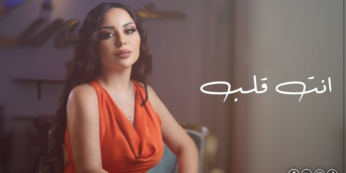 زينات توفيق تطلق أغنيتها الجديدة انت قلب