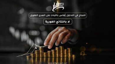 MFGINVEST تضع إدارة المخاطر في صلب فلسفتها الاستثمارية