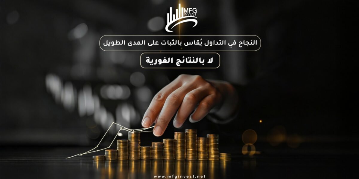 MFGINVEST تضع إدارة المخاطر في صلب فلسفتها الاستثمارية