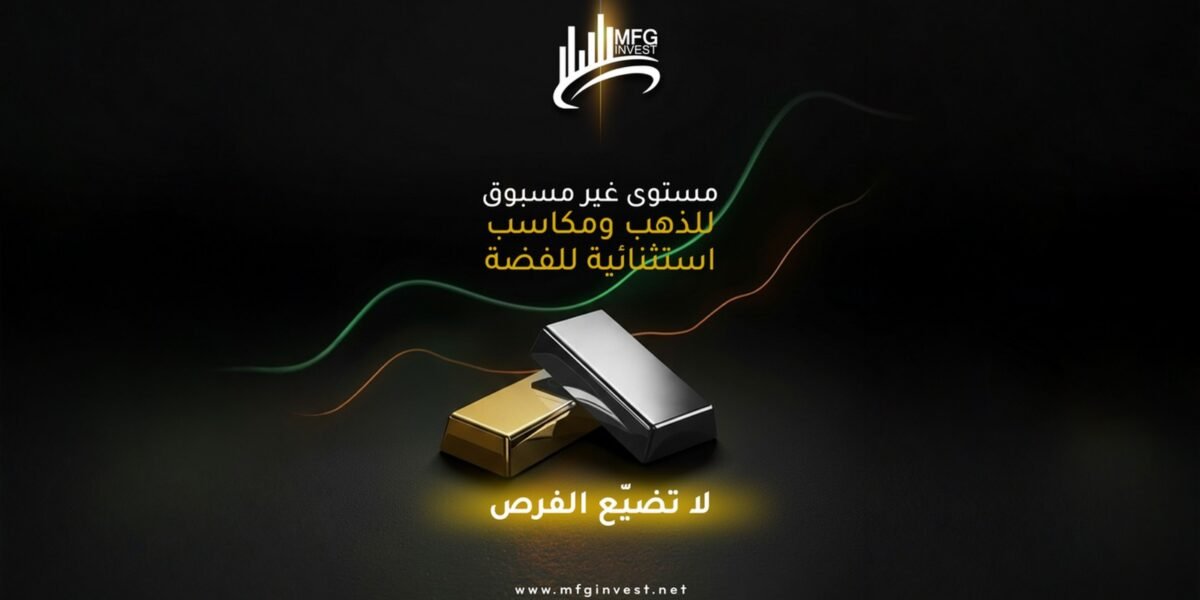 MFGINVEST تعزّز استقرار العوائد عبر توزيع الاستثمارات