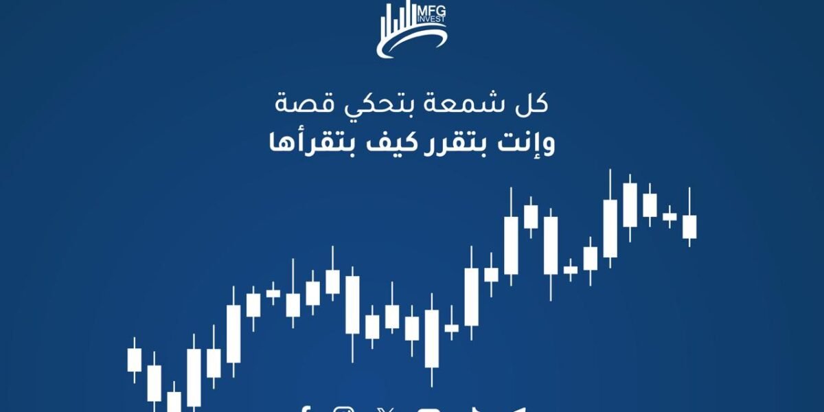 Mfginvest ريادة في التداول والأسهم العالمية بثقة وكفاءة ونزاهة - صورة مميزة Mfginvest ريادة في التداول والأسهم العالمية بثقة وكفاءة ونزاهة