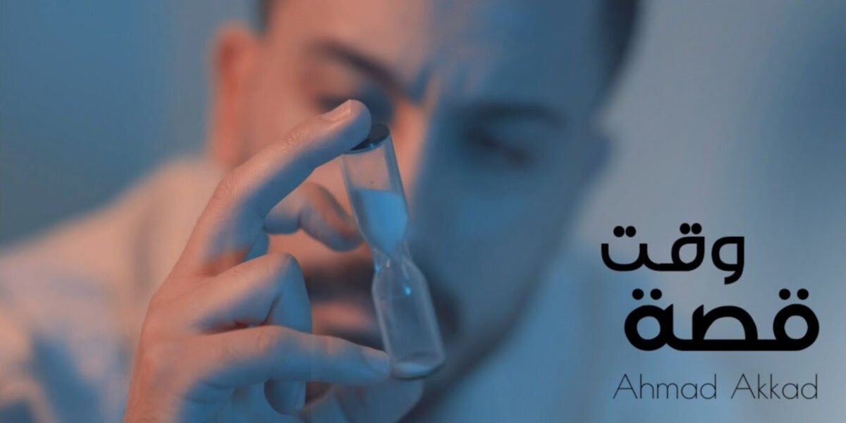 أحمد العقاد يطرح كليب قصة وقت