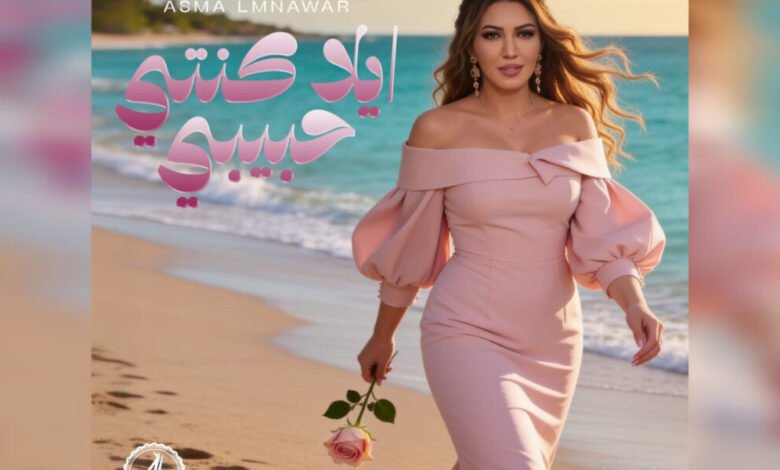 أسما لمنور تطرح جديدها الغنائي إيلا كنتي حبيبي