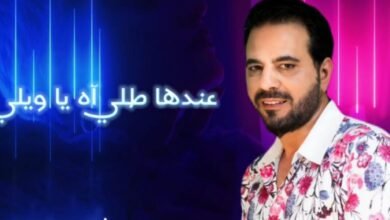 أطلق النجم زياد موسى أغنية جديدة بعنوان عندا طله