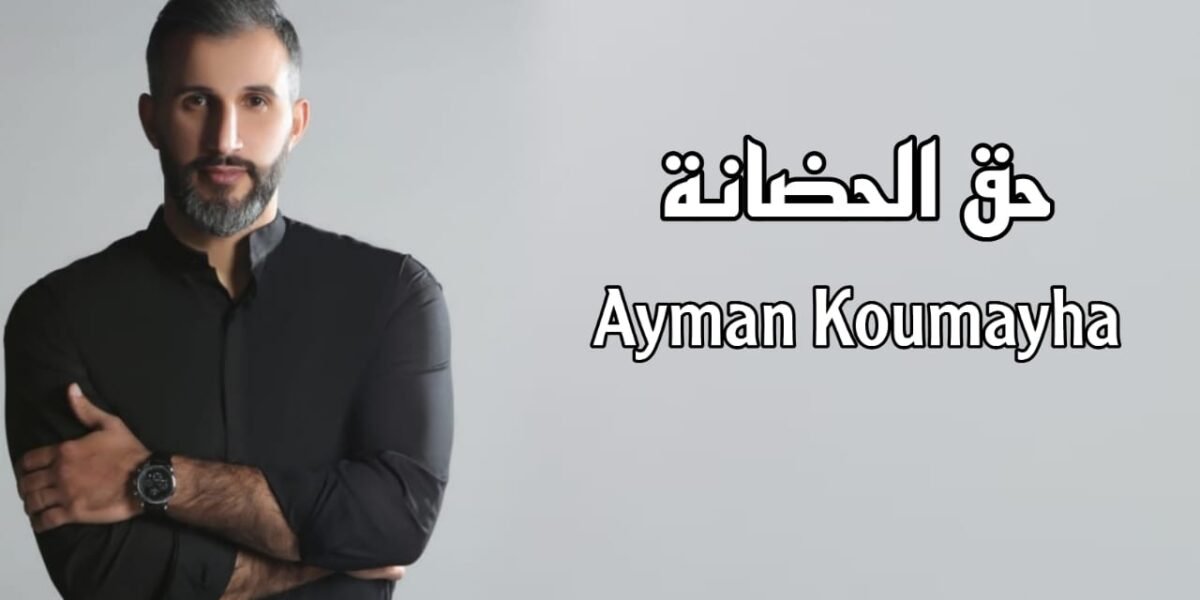 صورة مميزة: أيمن قميحة يهدي الأمهات في عيد الأم حق الحضانة