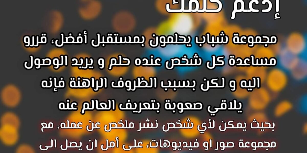 #ادعم حلمك مبادرة شبابية مجانية - صورة مميزة صورة مميزة: #ادعم حلمك مبادرة شبابية مجانية