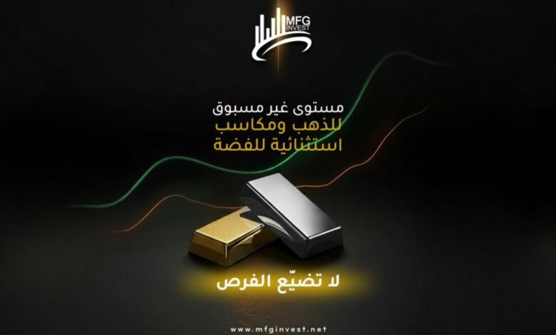 الاستثمار بثقة كيف تصنع MFG Invest فرقًا في عالم التداول؟