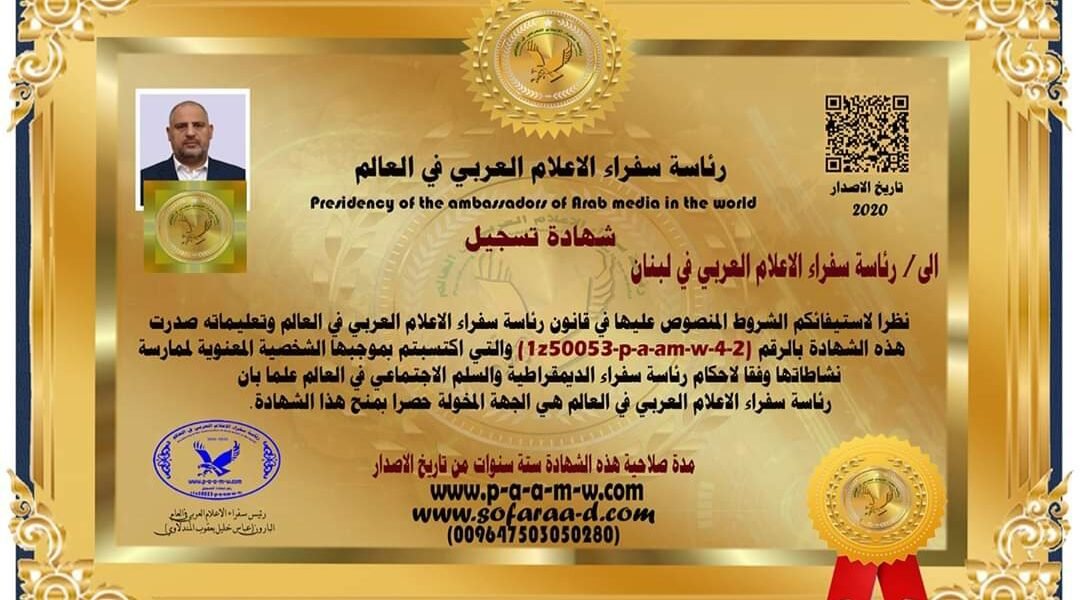 الاعلامي اللبناني زكريا فحّام من سفير الى رئيس سفراء الاعلام العربي في لبنان