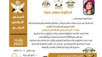 الدكتورة سهام حليلة تحصل على عضوية فرسان السلام الدولية