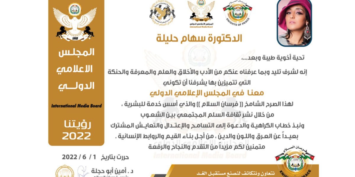 الدكتورة سهام حليلة تحصل على عضوية فرسان السلام الدولية