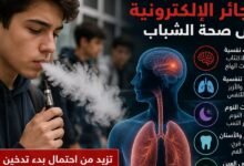 السجائر الإلكترونية لدى الشباب ترتبط بالسعال والأزيز ومشاكل الفم