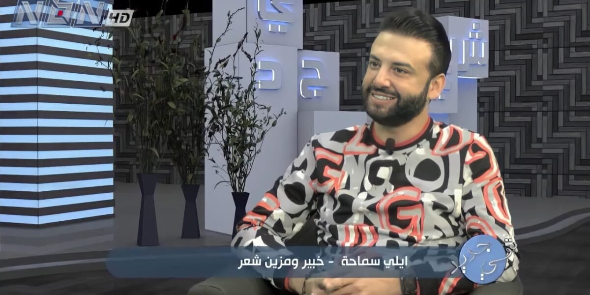 المزين إيلي سماحة ضيفاً في برنامج شي جديد - صورة مميزة صورة مميزة: المزين إيلي سماحة ضيفاً في برنامج شي جديد