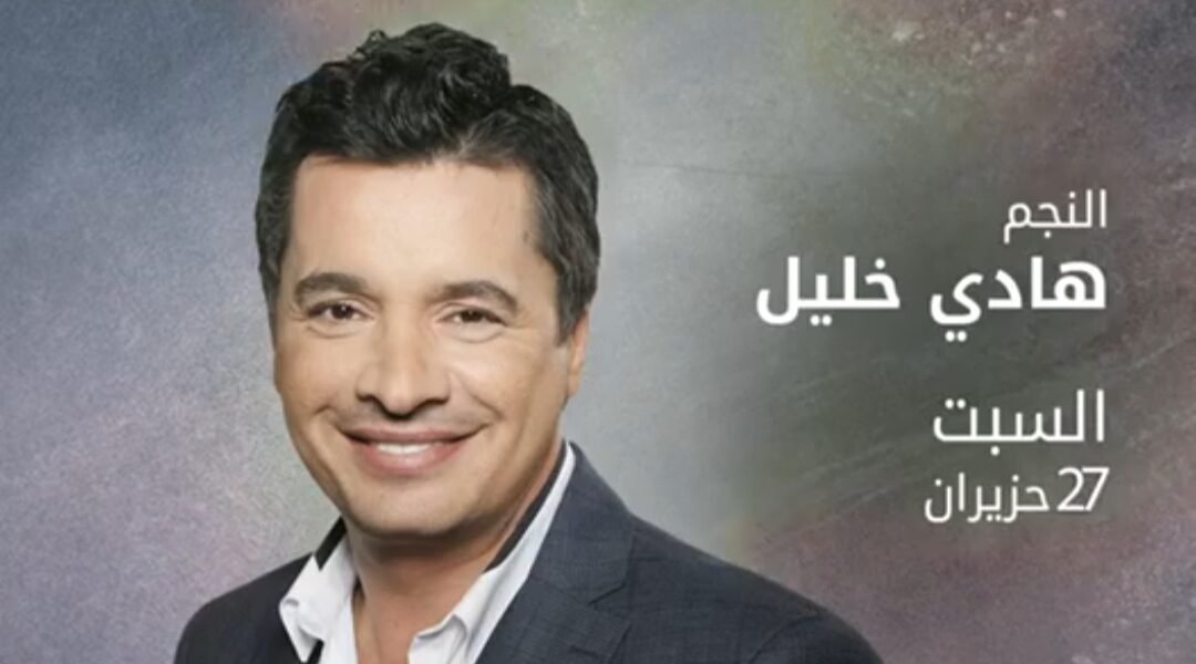 المندولين يُشرّع أبوابه وهادي خليل نجم سهرة ٢٧ من هذا الشهر