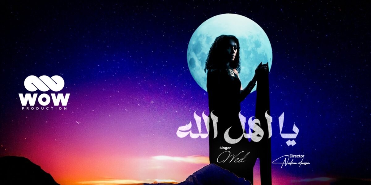 انطلاقة جديدة WOW Production تستقبل ود في أولى إنتاجاتها