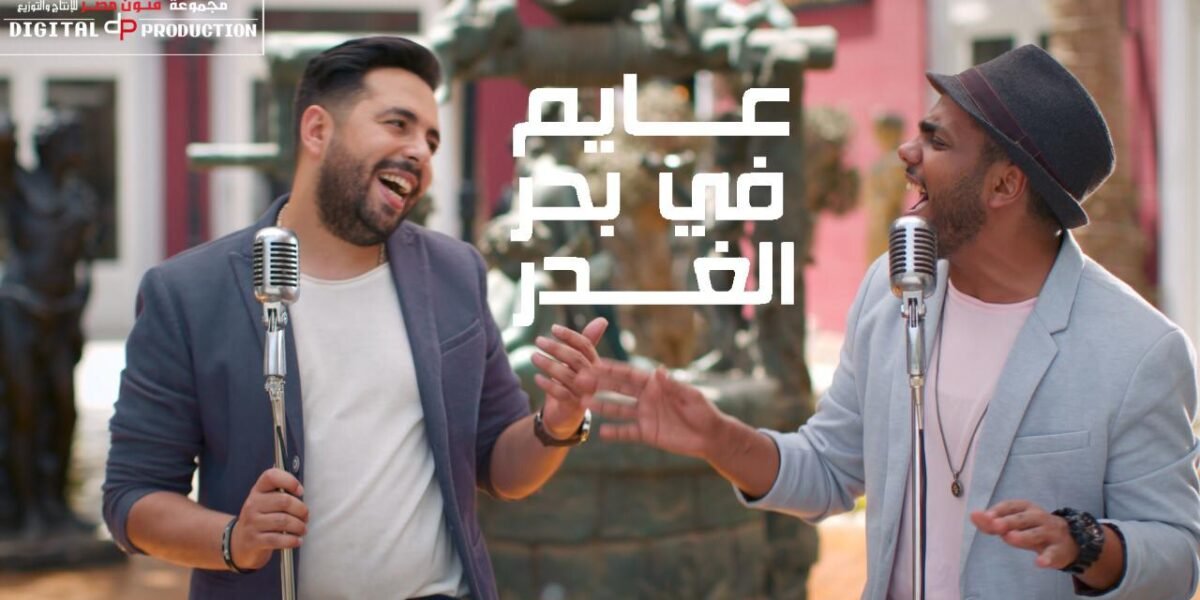 بال …. مفاجأة عايم في بحر الغدر بتوزيع جديد - صورة مميزة صورة مميزة: بال …. مفاجأة عايم في بحر الغدر بتوزيع جديد