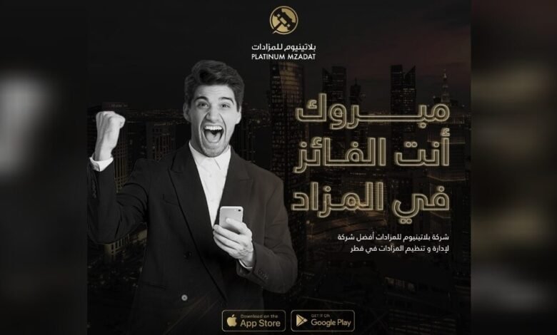 بلاتينيوم المستقبل الرقمي للمزادات في قطر