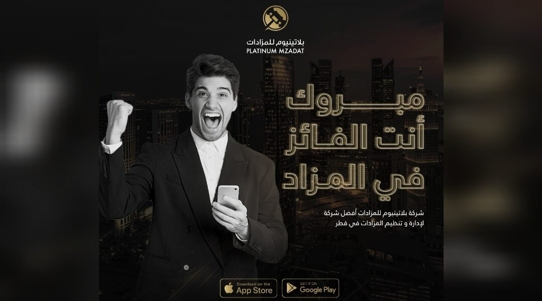 بلاتينيوم المستقبل الرقمي للمزادات في قطر