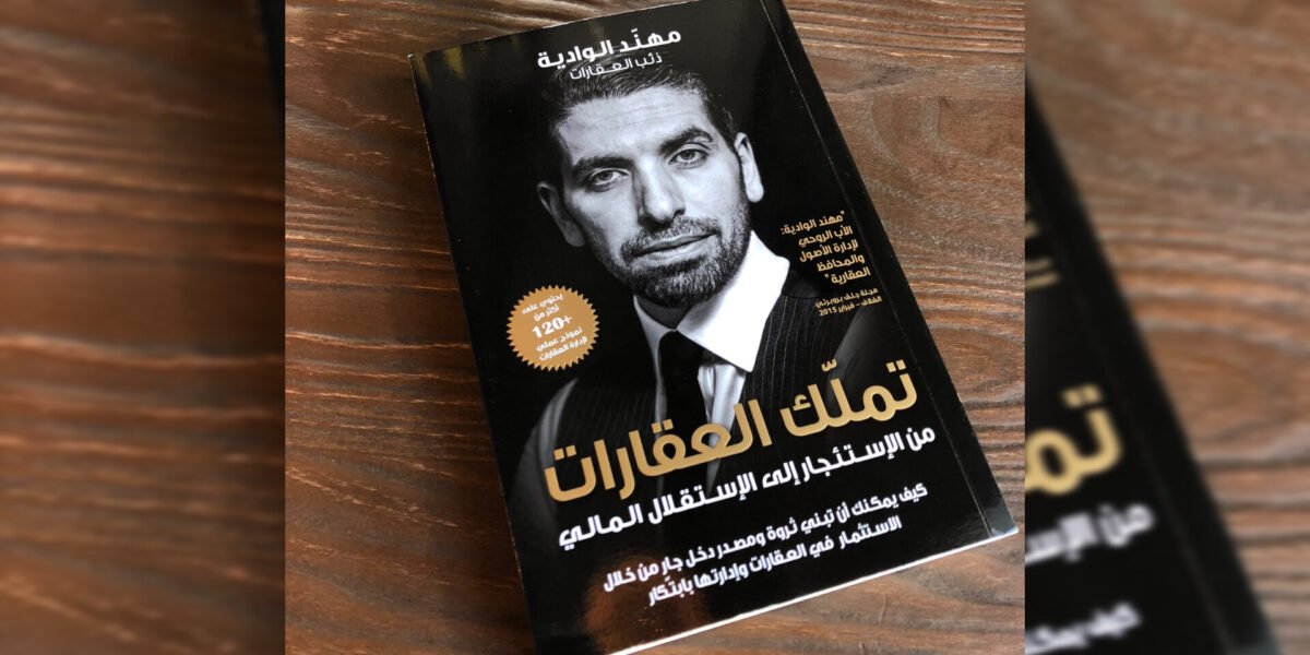 تملك العقاراتكتاب بمثابة كنز للإستثمار العقاري