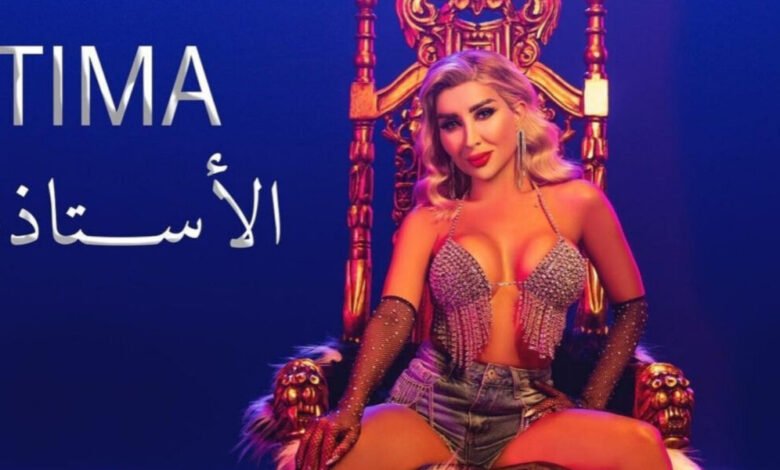 تيما يونس تستعد لإطلاق أغنيتها الجديدة