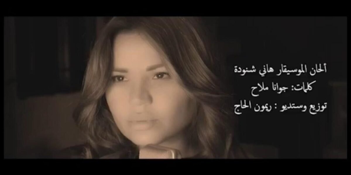 جوانا ملاح الى الواجهة من جديد بعد إنفجار بيروت ب أنا عربية - صورة مميزة جوانا ملاح الى الواجهة من جديد بعد إنفجار بيروت ب أنا عربية