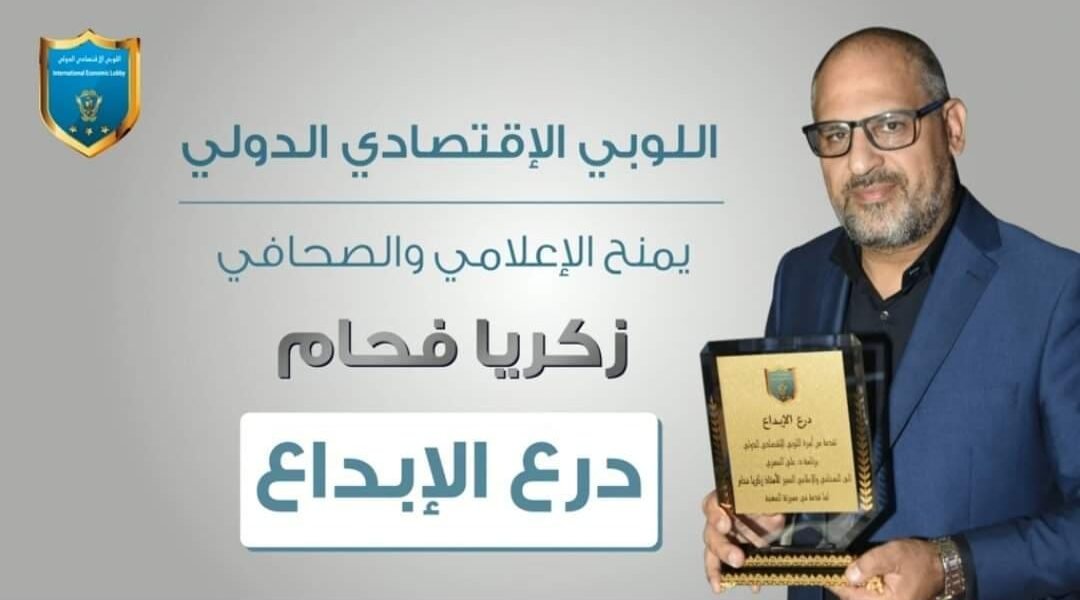 درع الابداع من اللوبي الاقتصادي الدولي الى الاعلامي زكريا فحّام وسيارة هدية تحت تصرف خبر عاجل