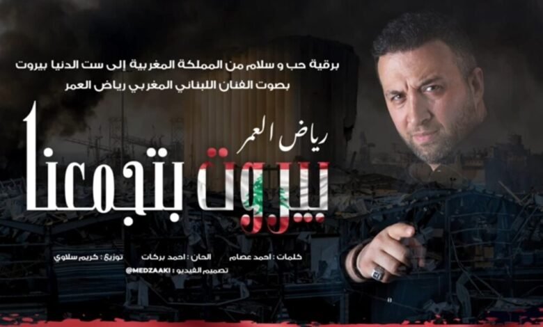 رياض العمر يغني بيروت تجمعنا
