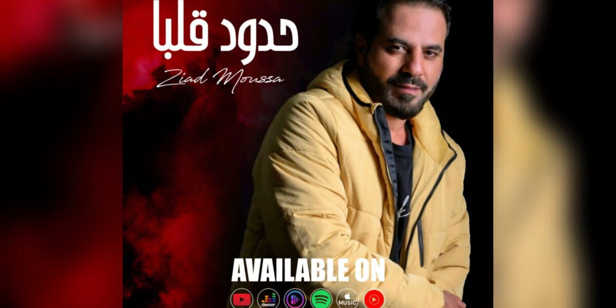 زياد موسى يطلق حدود قلبا