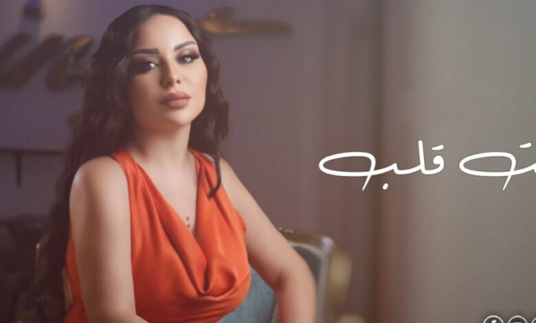 زينات توفيق تطلق أغنيتها الجديدة انت قلب