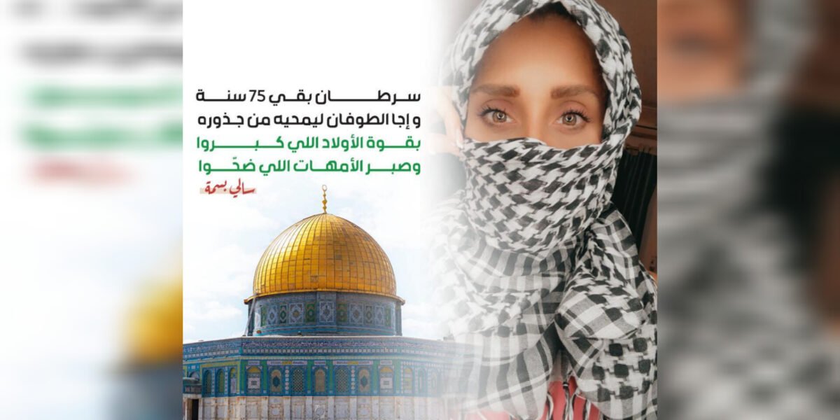 سالي بسمة تعبر عن وقفتها التضامنية مع القضية الفلسطينية
