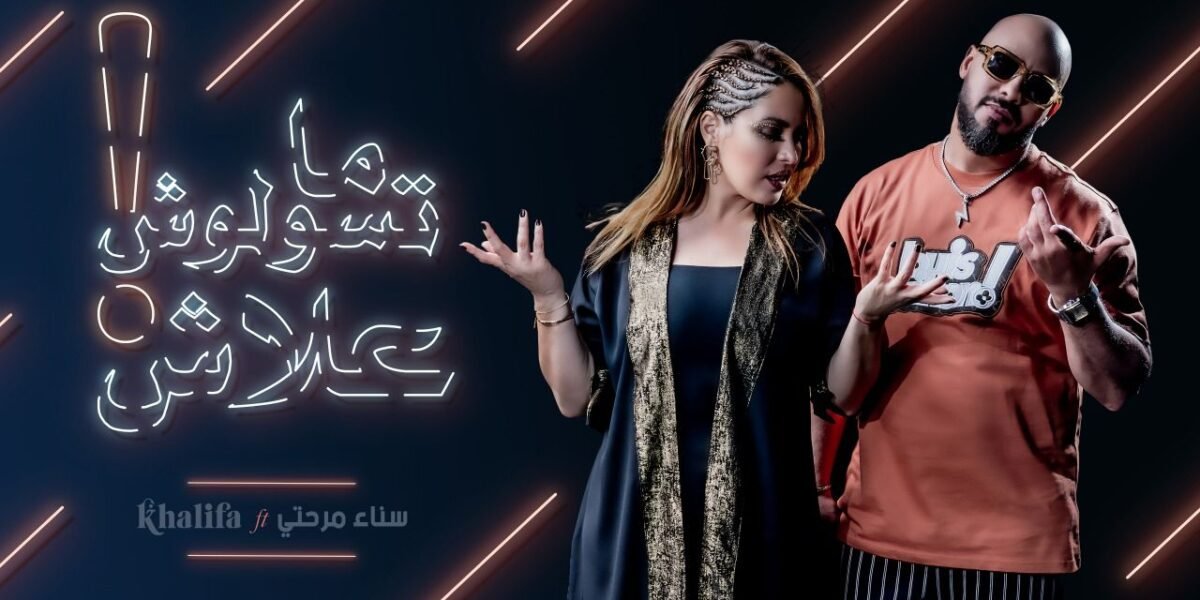 سناء مرحتي وخليفة مناني يطلقان ديو بعنوان ما تسولوش علاش