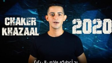 شاكر خزعل يختصر الـ٢٠٢٠ في ثلاث دقائق