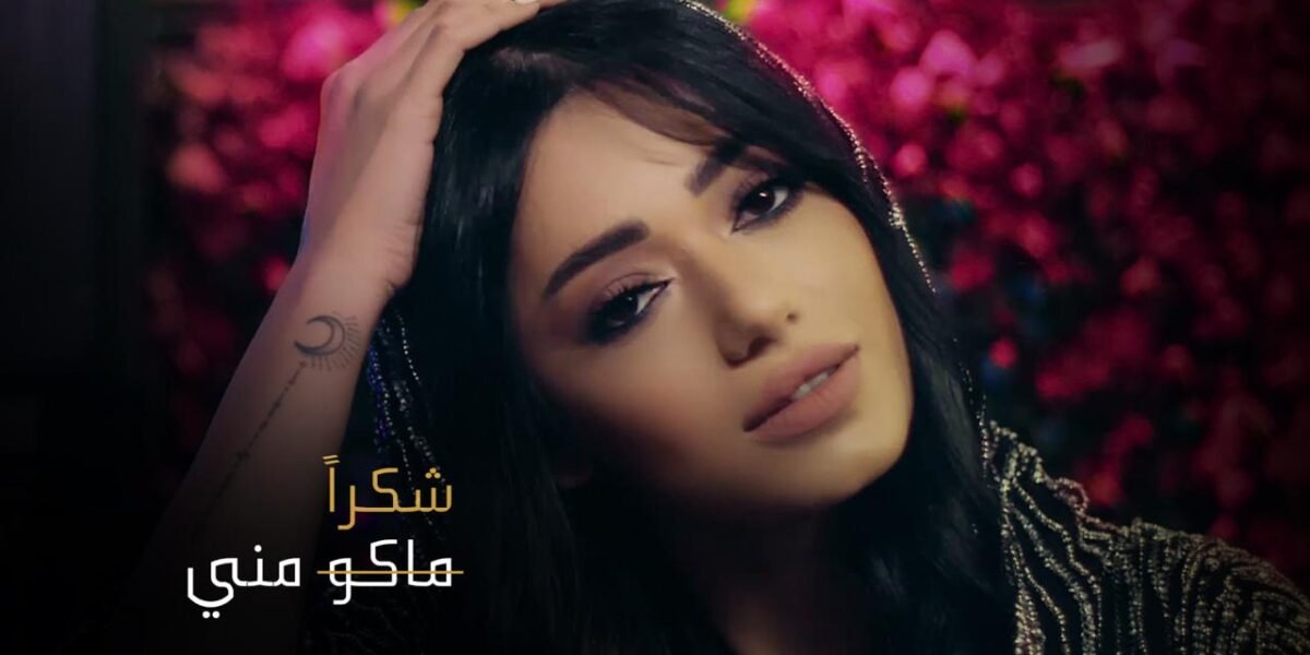 شكر من رحمة رياض أعاد أغنيتها ماكو مني إلى الصدارة - صورة مميزة صورة مميزة: شكر من رحمة رياض أعاد أغنيتها ماكو مني إلى الصدارة