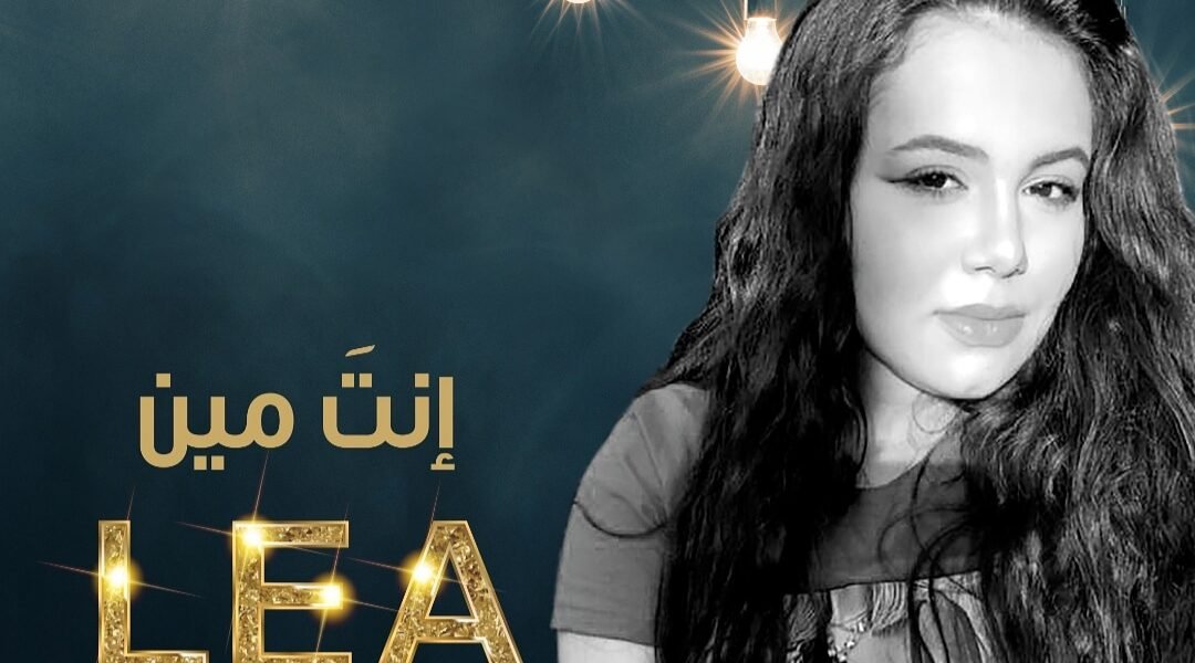 طرب العالمية للانتاج تطلق انت مين بصوت ليا
