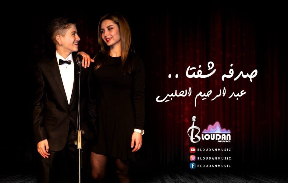 عبد الرحيم الحلبي في نمط غنائي مختلف بأغنية صدفة شفتا - صورة مميزة صورة مميزة: عبد الرحيم الحلبي في نمط غنائي مختلف بأغنية صدفة شفتا