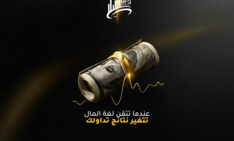 عندما تتقن لغة المال… MFG Invest تغيّر نتائج التداول باحترافية ذكية