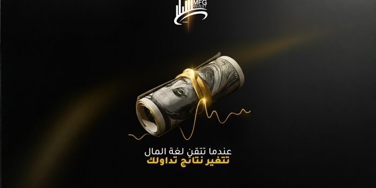 عندما تتقن لغة المال… MFG Invest تغيّر نتائج التداول باحترافية ذكية