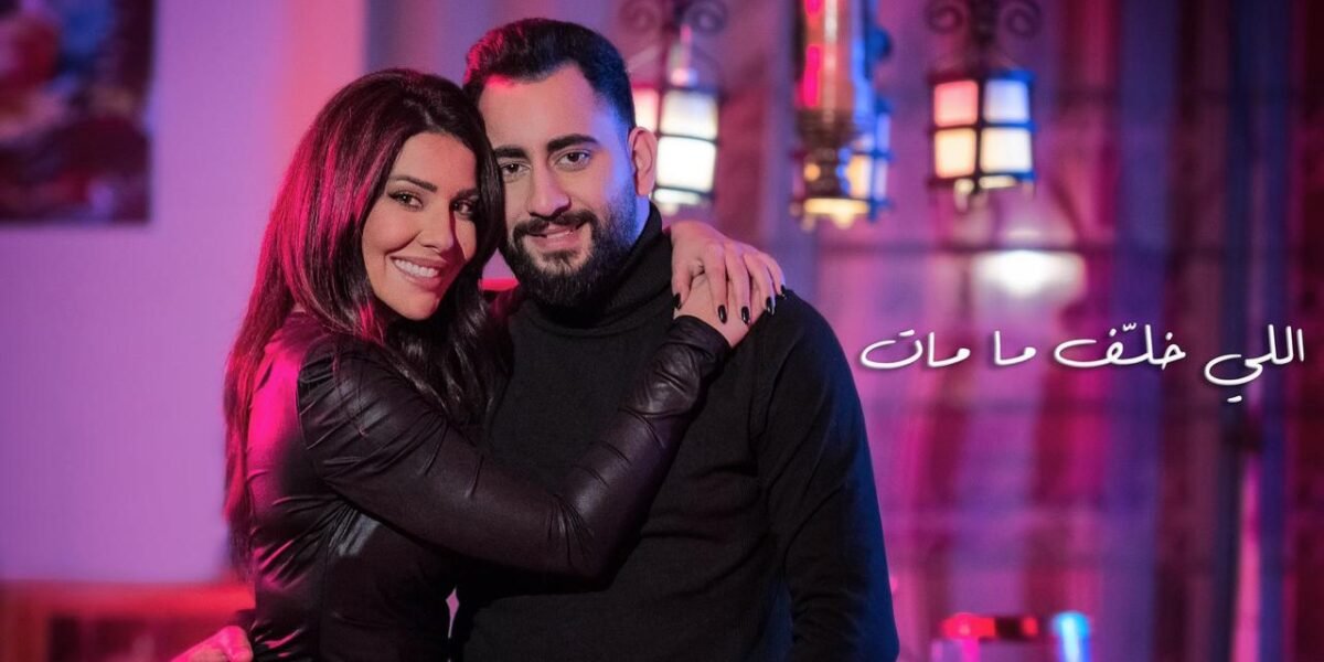 غنوة وسعيد محمود يغنيان مين خلف ما مات وتجسيد حقيقي لمعاني الأخوة - صورة مميزة صورة مميزة: غنوة وسعيد محمود يغنيان مين خلف ما مات وتجسيد حقيقي لمعاني الأخوة