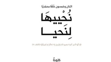 كتاب نُحْييهَا لِنَحيا يناقش خُلُق الشُّكر ويستشهد بالقرآن