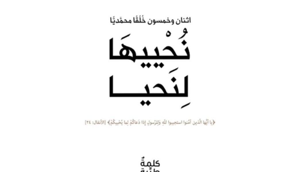 صورة مميزة: كتاب نُحْييهَا لِنَحيا يناقش خُلُق الشُّكر ويستشهد بالقرآن