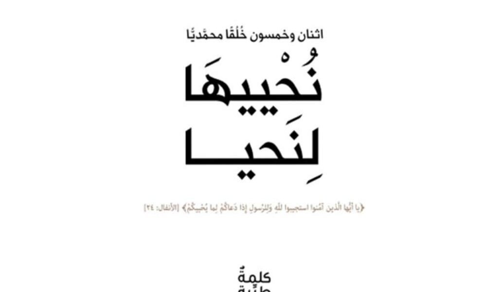كتاب نُحْييهَا لِنَحيا - صورة مميزة صورة مميزة: كتاب نُحْييهَا لِنَحيا