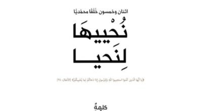 لا تُقَلِّد الآخرين تَقليداً أعمى خُلُق محمديّ ينير درب الإستقامة