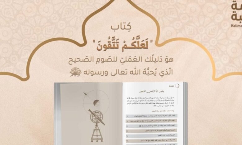 لعلكم تتقون وأجوبة شافية لصوم صحيح