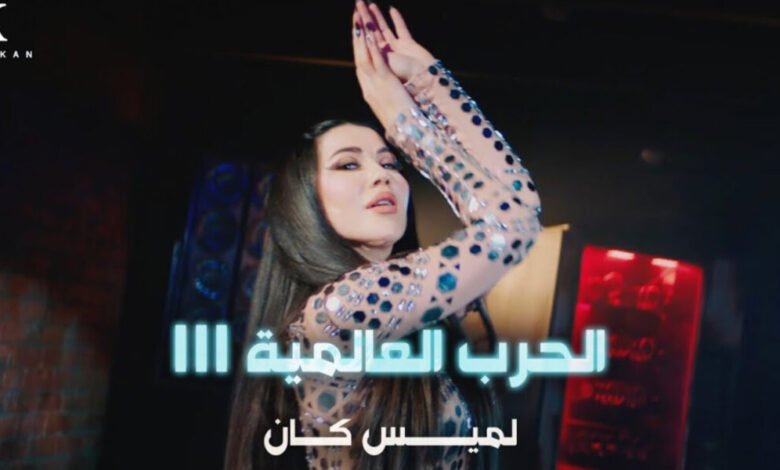 لميس كان تطلق أغنيتها الجديدة الحرب العالمية الثالثة